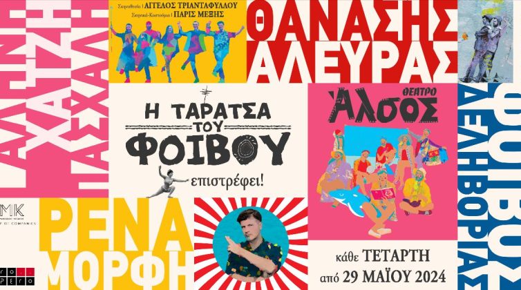 Η Ταράτσα του Φοίβου επιστρέφει!
