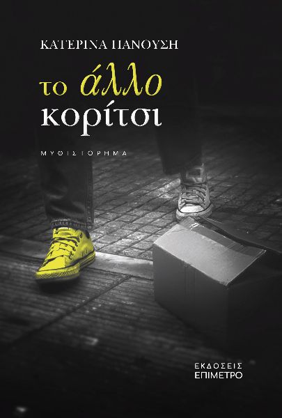 "Το άλλο κορίτσι": Το μυθιστόρημα της Κατερίνας Πανούση για την εξαφάνισης ενός κοριτσιού που θα σας συνταράξει!