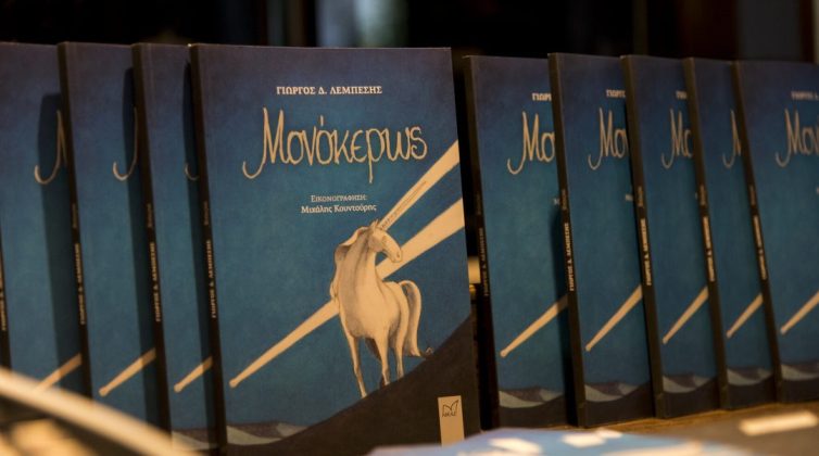 «Μονόκερως»: Ένα φιλοσοφικό παραμύθι για όσα έχουμε και δεν βλέπουμε
