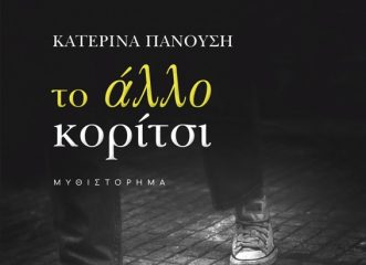 το-άλλο-κορίτσι-το-μυθιστόρημα-της