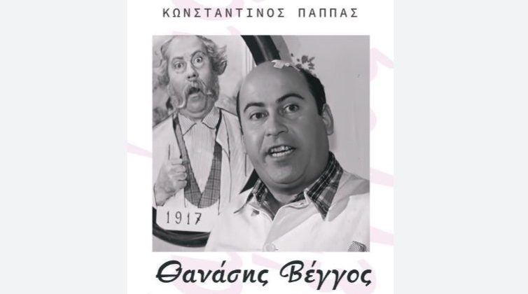 Κωνσταντίνος Παππάς: «Θανάσης Βέγγος: Οκτώ ταινίες - Εξήντα χρόνια ιστορίας»