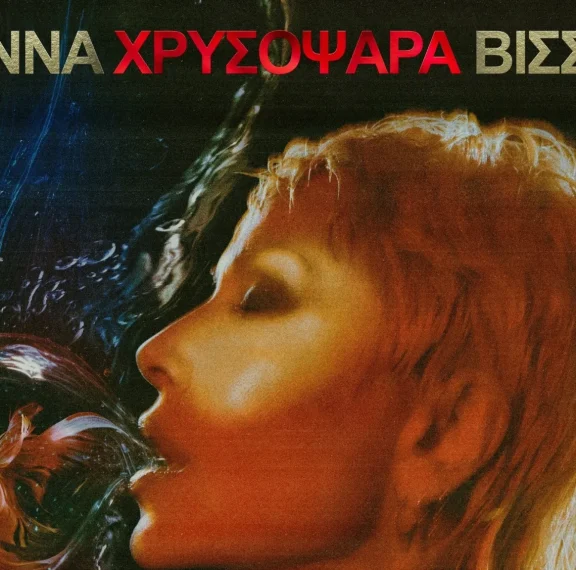 χρυσόψαρα-ακούστε-το-νέο-single-της-άννας