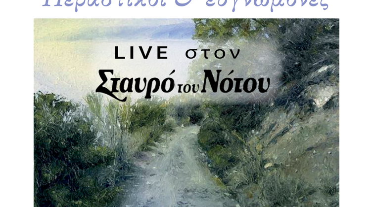 «Περαστικοί & ευγνώμονες Live στον Σταυρό του Νότου»: Το νέο άλμπουμ του Πάνου Μαλαχιά