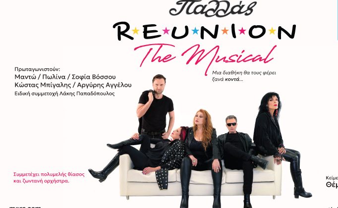 Reunion The Musical: Το καινούργιο musical της Θέμις Μαρσέλλου