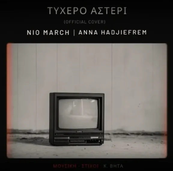 το-τυχερό-αστέρι-του-κωνσταντίνου-β