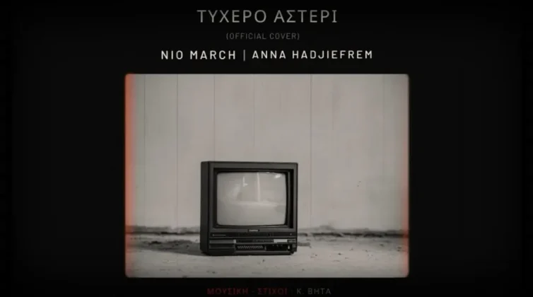 Το «Τυχερό Αστέρι» του Κωνσταντίνου Βήτα όπως δεν το έχετε ξανακούσει