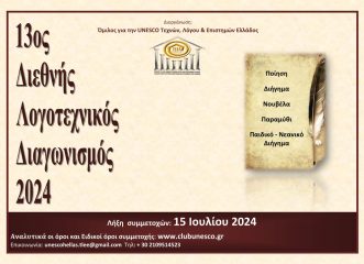 unesco-η-προκήρυξη-του-13ου-διεθνούς-λογοτεχ