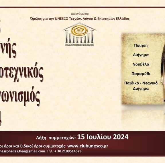 unesco-η-προκήρυξη-του-13ου-διεθνούς-λογοτεχ