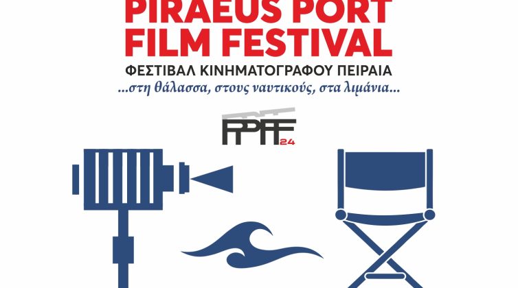 Έχεται το Piraeus Port Film Festival 2024