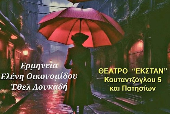 το-βαλς-της-κόκκινης-βροχής-στο-θέατ