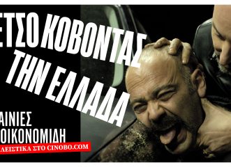 όλη-η-φιλμογραφία-του-γιάννη-οικονομί