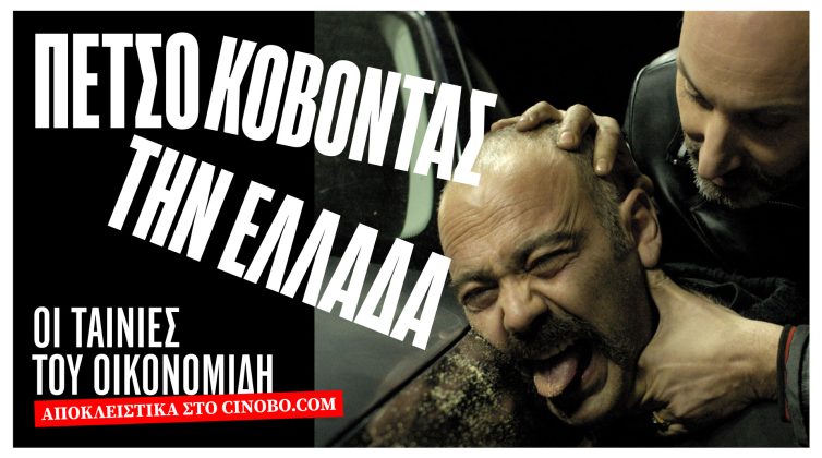 Όλη η φιλμογραφία του Γιάννη Οικονομίδη συγκεντρωμένες σε μια συλλογή