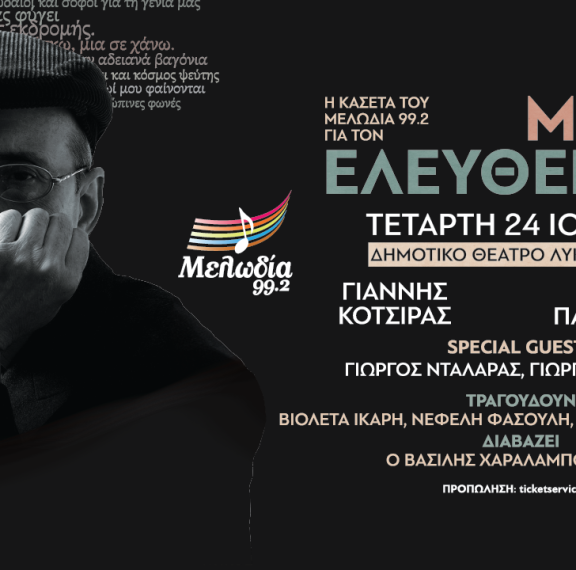 η-κασέτα-του-μελωδία-για-τον-μάνο-ελευθ