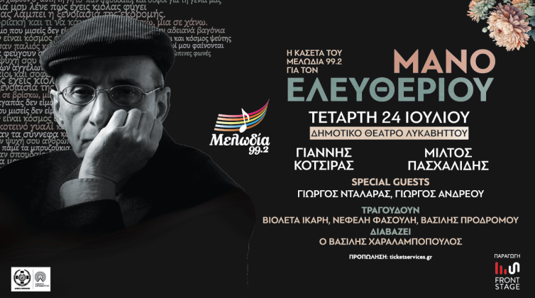 Η Κασέτα του Μελωδία για τον Μάνο Ελευθερίου στον Λυκαβηττό