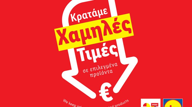 Lidl Ελλάς: Συνεχίζει την πρωτοβουλία «Μόνιμη Μείωση Τιμής» σε πάνω από 80 προϊόντα βασικής ανάγκης