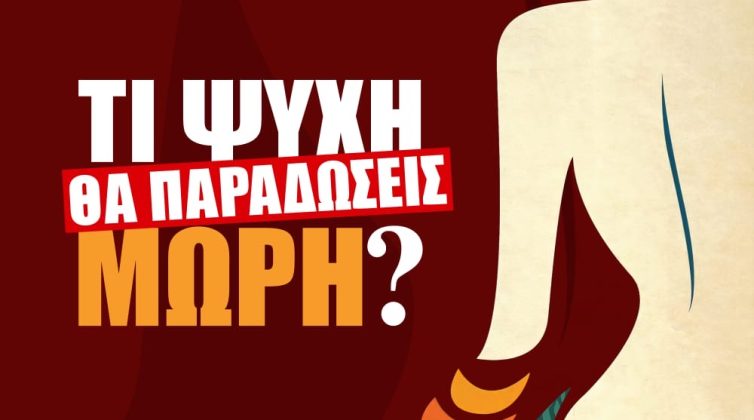 "Τι Ψυχή θα Παραδώσεις Μωρή;": Δείτε το cast
