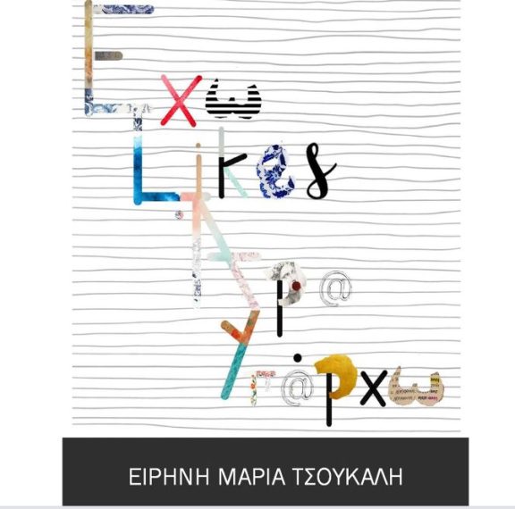 έχω-likes-άρα-υπάρχω-ένα-βιβλίο-γεμάτο-με