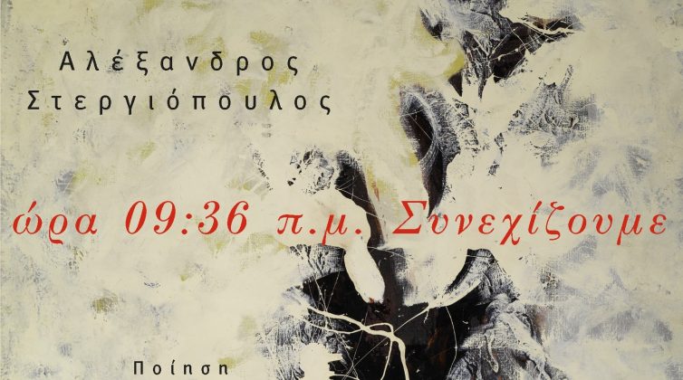 Ώρα 09:36 π.µ. Συνεχίζουµε