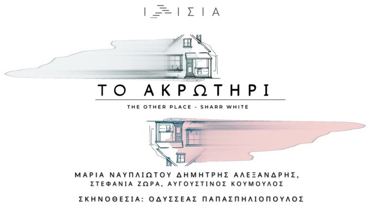"Το Ακρωτήρι" του Sharr White με τη Μαρία Ναυπλιώτου και τον Δημήτρη Αλεξανδρή 
