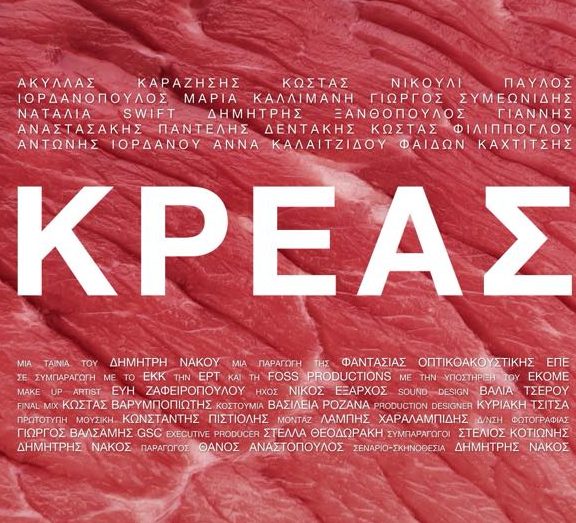 κρέας-η-πρώτη-μεγάλου-μήκους-ταινία