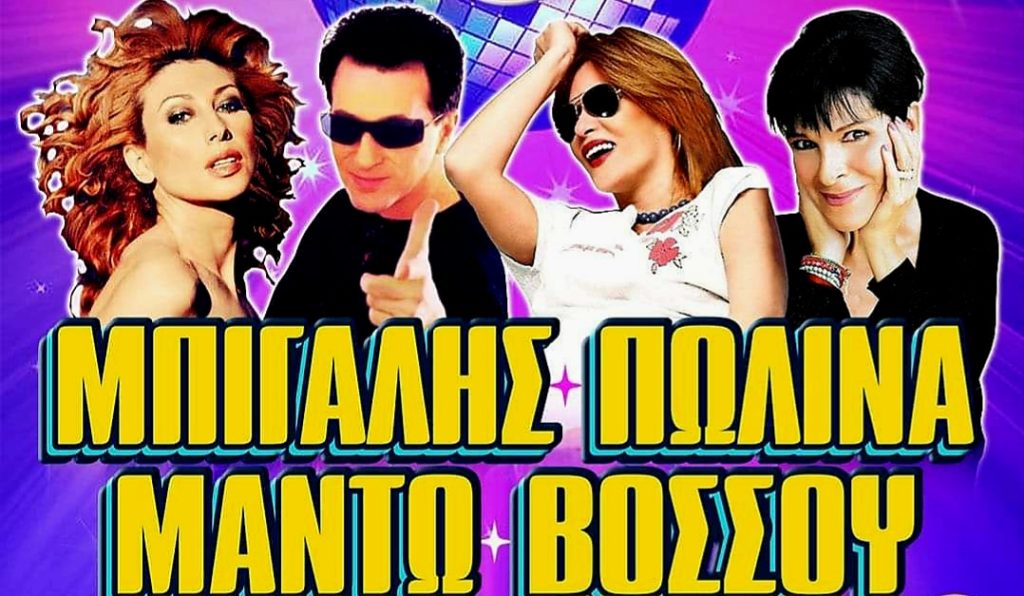 back-to-the-90s-to-%ce%bc%ce%b5%ce%b3%ce%b1%ce%bb%cf%8d%cf%84%ce%b5%cf%81%ce%bf-%cf%83%cf%85%ce%bd%ce%b1%cf%85%ce%bb%ce%b9%ce%b1%ce%ba%cf%8c-party-%cf%84%ce%b7%cf%82-%cf%87%cf%81%ce%bf%ce%bd%ce%b90