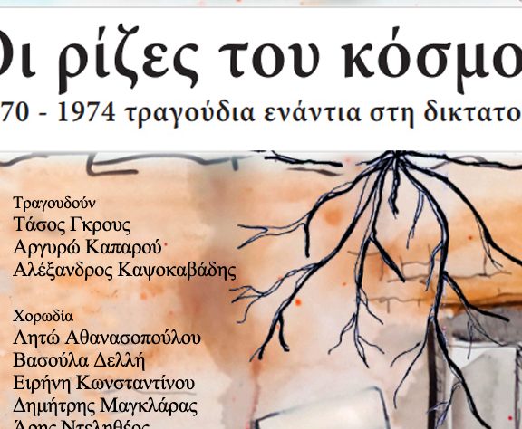 οι-ρίζες-του-κόσμου-για-πρώτη-φορά-σ
