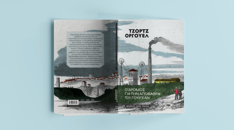 "Ο δρόμος για την αποβάθρα του Γουίγκαν": Ένα λογοτεχνικό δοκίμιο για την εργατική τάξη των ανθρακωρύχων του Τζορτζ Όργουελ
