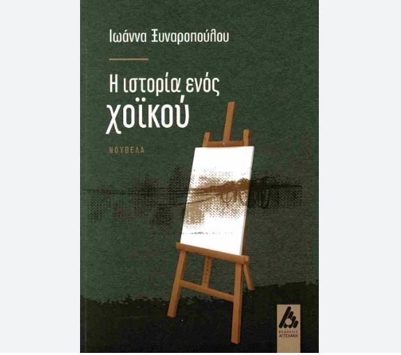 κερδίστε-δύο-αντίτυπα-του-βιβλίου-η-ι