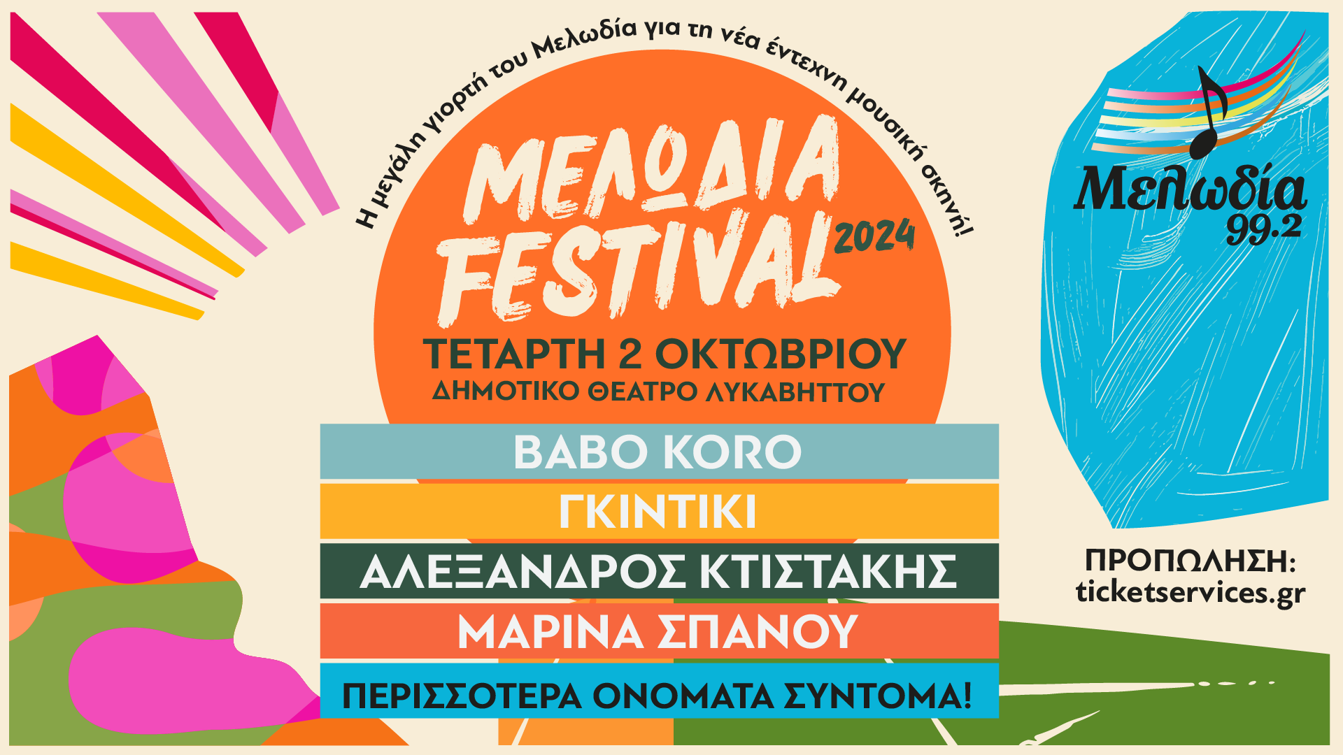 %cf%84%ce%bf-%cf%80%cf%81%cf%8e%cf%84%ce%bf-%ce%bc%ce%b5%ce%bb%cf%89%ce%b4%ce%af%ce%b1-festival-%ce%ad%cf%81%cf%87%ce%b5%cf%84%ce%b1%ce%b9-%cf%83%cf%84%ce%bf-%ce%b4%ce%b7%ce%bc%ce%bf%cf%84%ce%b9%ce%ba0