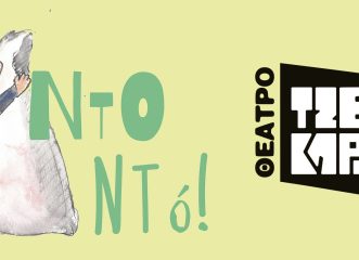 ντοντό-μια-πρωτότυπη-βρεφική-παράστα