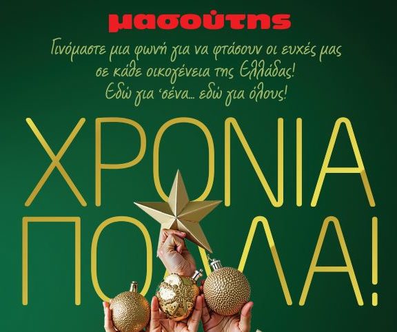 μασούτης-χριστούγεννα-με-δράσεις-αγά