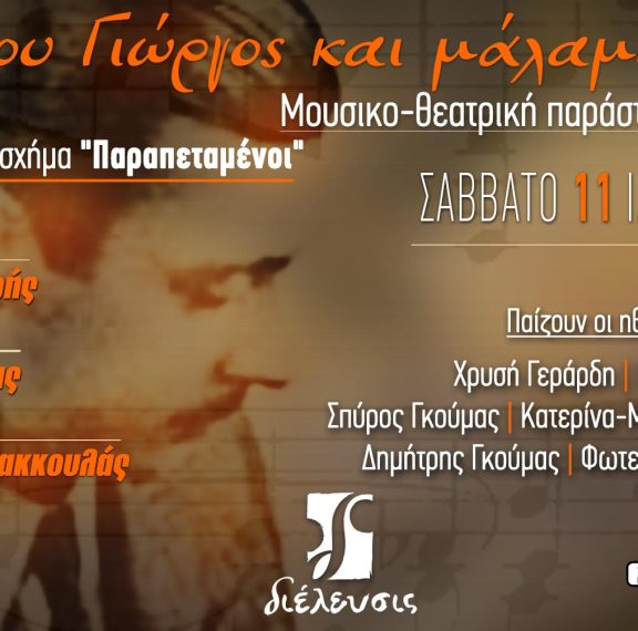 όπου-γιώργος-και-μάλαμα-μουσικοθεα