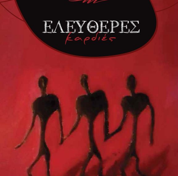 ελεύθερες-καρδιές-του-μιχαήλ-παπαδ