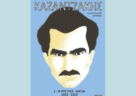 η-ζωή-και-το-έργο-του-καζαντζάκη-σε-κόμι