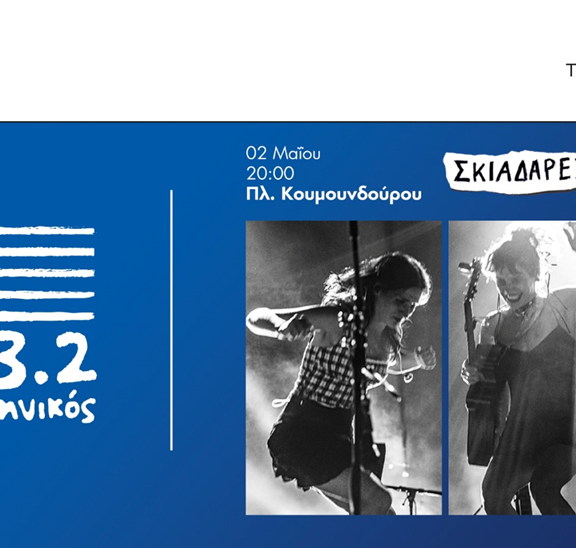 σκιαδαρέσες-live-την-παρασκευή-2-μαΐου-και