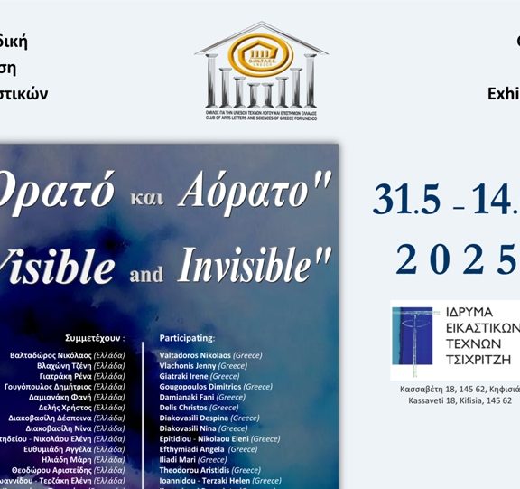ορατό-και-αόρατο-διεθνής-ομαδική-έ