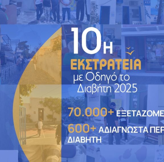 αμκε-με-οδηγό-το-διαβήτη-ανοίγει-πανιά