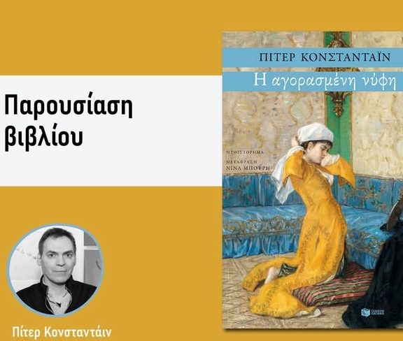 συνάντηση-με-τον-πίτερ-κονσταντάιν-με