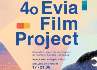 4ο-evia-film-project-ανακαλύπτοντας-το-ελληνικό-καλο