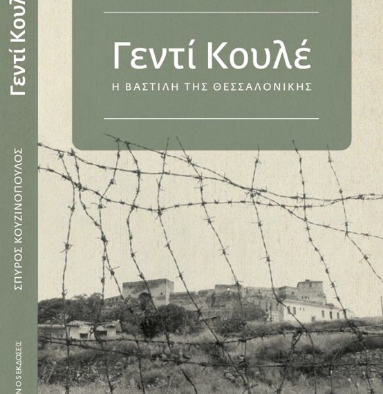 γεντί-κουλέ-η-βαστίλη-της-θεσσαλονίκ