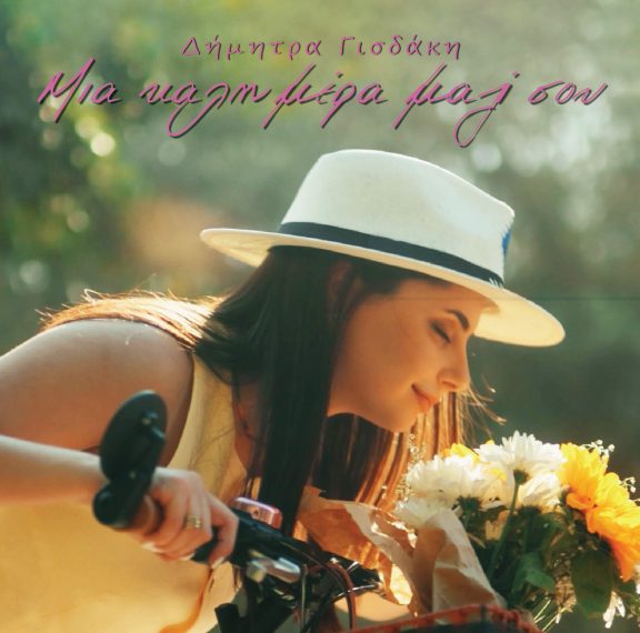 μελωδική-καλημέρα-από-τη-δήμητρα-γισδ