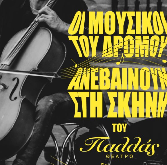οι-μουσικοί-του-δρόμου-ανεβαίνουν-στη