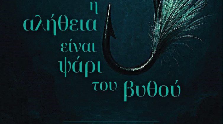 %ce%b7-%ce%b1%ce%bb%ce%ae%ce%b8%ce%b5%ce%b9%ce%b1-%ce%b5%ce%af%ce%bd%ce%b1%ce%b9-%cf%88%ce%ac%cf%81%ce%b9-%cf%84%ce%bf%cf%85-%ce%b2%cf%85%ce%b8%ce%bf%cf%8d-%cf%84%ce%bf-%ce%bd%ce%ad%ce%bf0