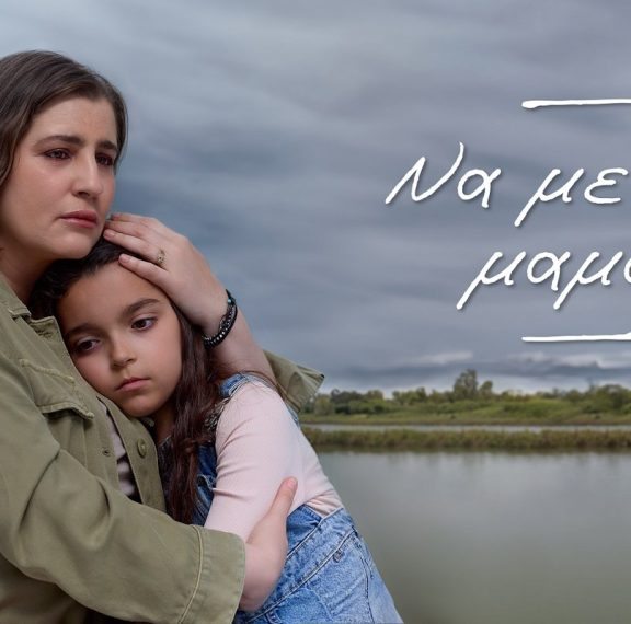 να-με-λες-μαμά-άπόψε-όλες-οι-εξελίξει
