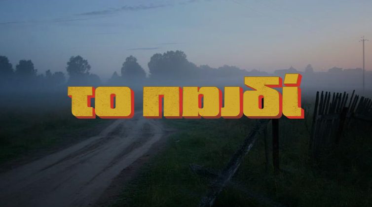 Το Παιδί