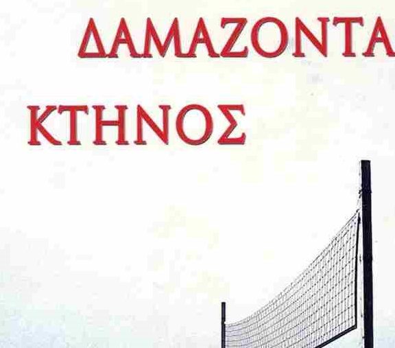 δαμάζοντας-το-κτήνος-το-αγαπημένο-μυθ