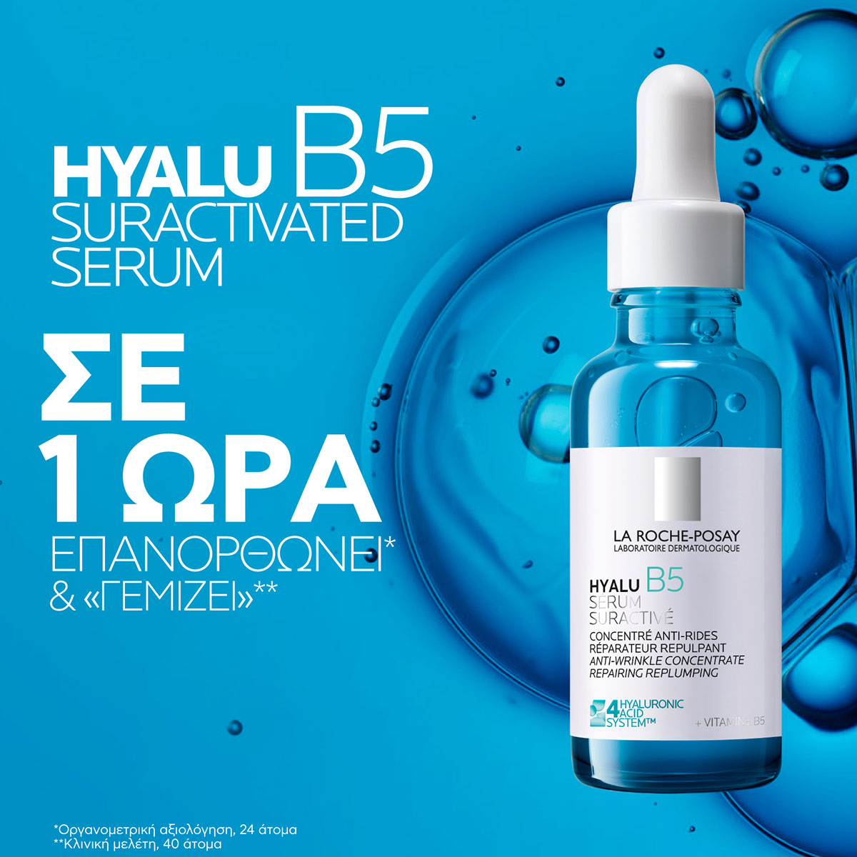 la-roche-posay-the-science-of-bounce-back-%ce%b7-%ce%bd%ce%ad%ce%b1-%ce%b5%cf%80%ce%bf%cf%87%ce%ae-%cf%84%ce%bf%cf%85-hyalu-b5-%cf%80%ce%bf%cf%85-%ce%b5%cf%80%ce%b1%ce%bd%ce%b1%cf%86%ce%ad2