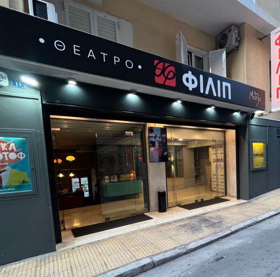θέατρο-φιλιπ-ο-νέος-πολιτιστικός-χ