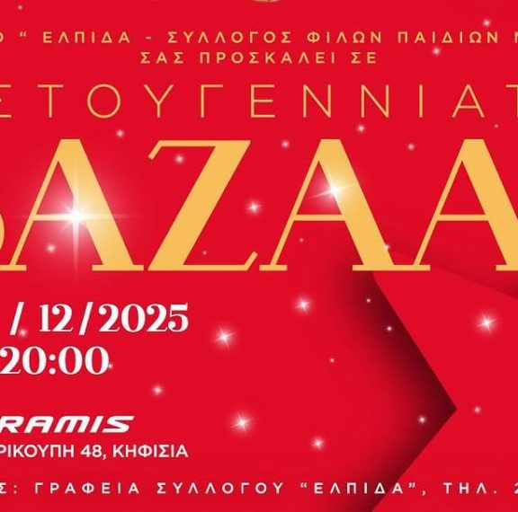 χριστουγεννιάτικο-bazaar-και-γούρι-της-ελπ