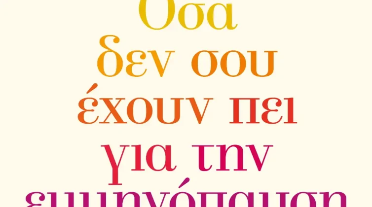 %cf%84%ce%bf-%ce%bd%ce%ad%ce%bf-%ce%b2%ce%b9%ce%b2%ce%bb%ce%af%ce%bf-%cf%84%ce%b7%cf%82-%ce%ac%ce%bd%ce%bd%ce%b1%cf%82-%ce%bc%ce%b1%cf%81%ce%af%ce%b1%cf%82-%cf%80%ce%b1%cf%80%ce%af%cf%81%ce%b70